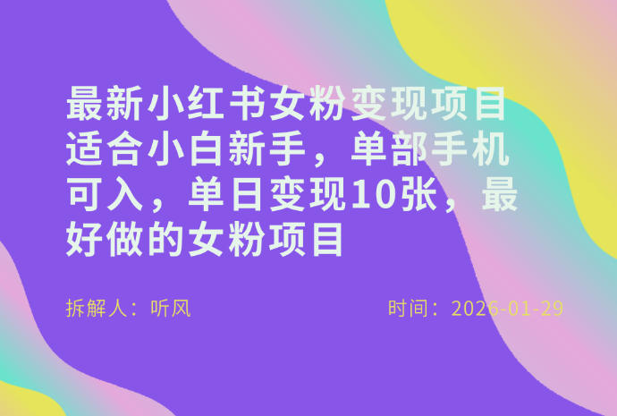 小红书女粉最新变现项目，适合小白新手，单部手机可入，单日变现多张-老莫涯