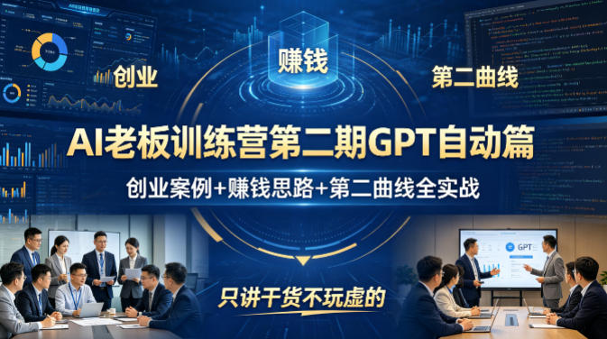 AI老板训练营第二期GPT自动篇，创业案例+賺钱思路+第二曲线全实战，只讲干货不玩虚的-老莫涯