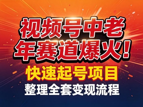 视频号中老年这个赛道爆火！测试可以快速起号，整理了全套变现流程-老莫涯