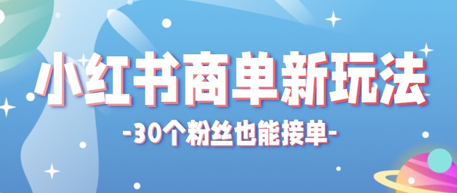合新手小白操作的小红书商单新玩法，低粉丝也能接单，一个月接三单赚了150+！-老莫涯