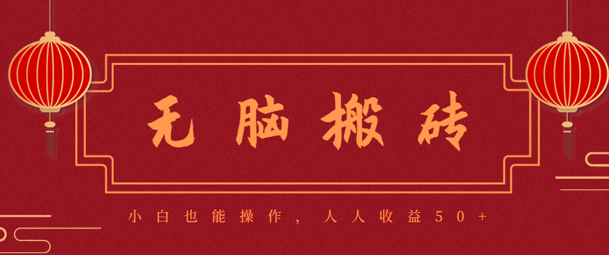 零成本零门槛无脑搬砖项目，新手也能日收益50+，可批量操作赚更多-老莫涯