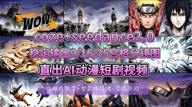 [COZE搭建教学]COZE+即梦Seedance 2.0稳定输出9-16-25宫格分镜图直出AI漫剧视频-老莫涯