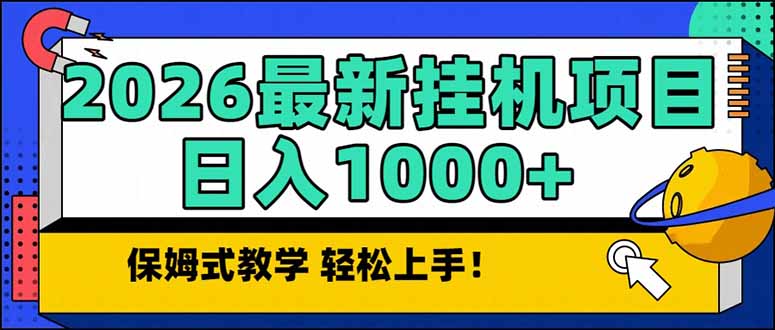2026 1月最新自动挂机项目长期稳定单日收益1000+-老莫涯