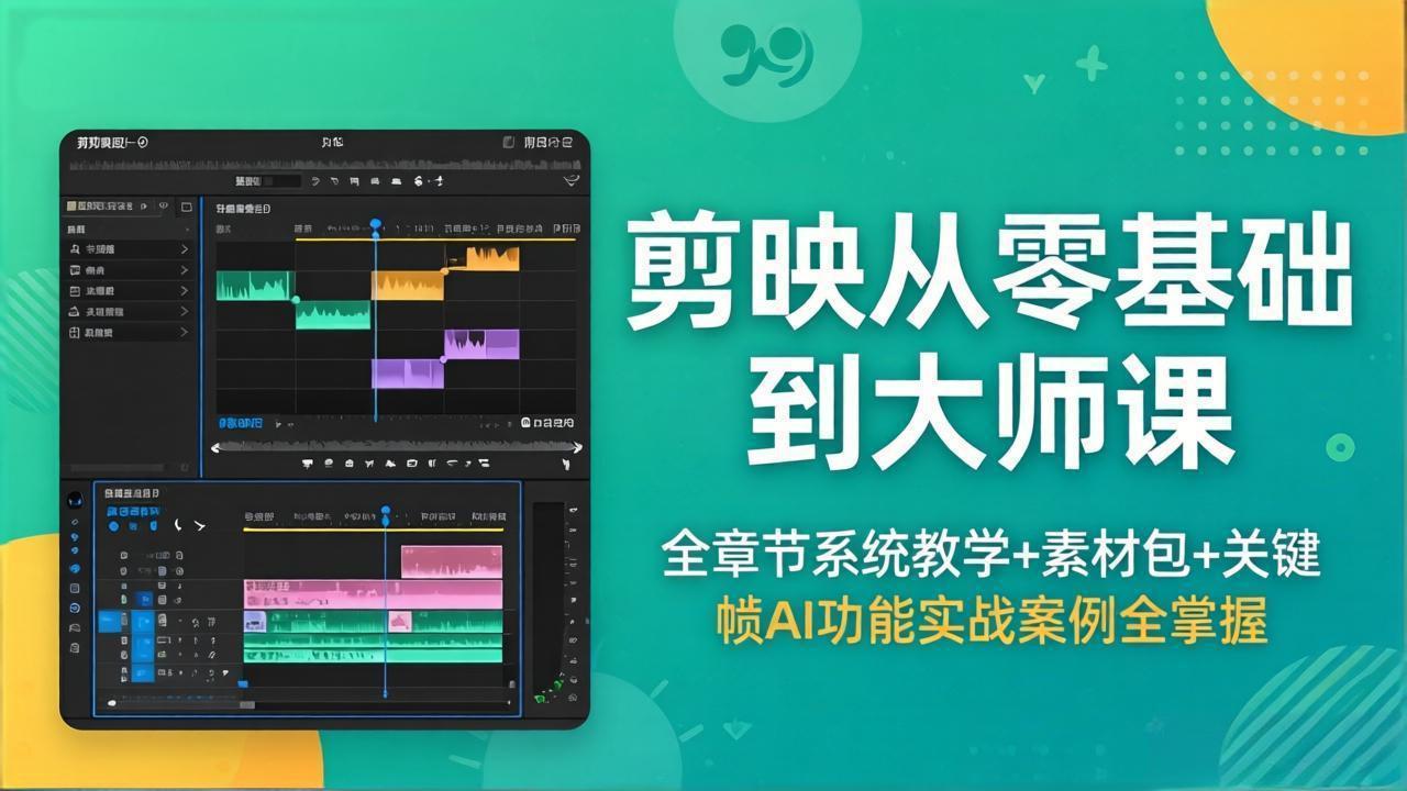 剪映从零基础到大师课，全章节系统教学+素材包，关键帧AI功能实战案例全掌握-老莫涯