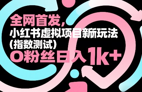 全网首发，小红书虚拟项目新玩法(指数测试)，0粉丝日入1k+，整个玩法完整拆解！-老莫涯