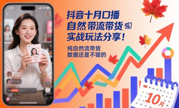 抖音十月口播自然流带货实战玩法分享，纯自然流带货，数据还是不错的-老莫涯