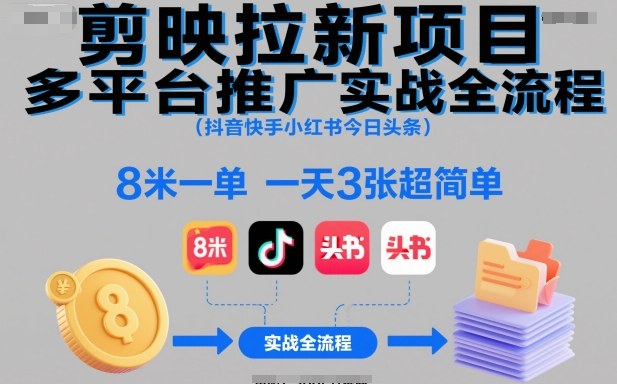 剪映拉新项目多平台推广实战全流程(抖音快手小红书今日头条)，8米一单，一天3张超简单-老莫涯