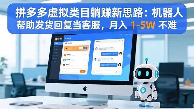 拼多多虚拟类目躺赚新思路：机器人帮助发货回复当客服，月入 1-5W 不难-老莫涯