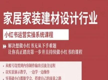 家居家装建材设计行业小红书运营实操系统课程，解决想做小红书无从下手难题让你真正踏出第一步-老莫涯