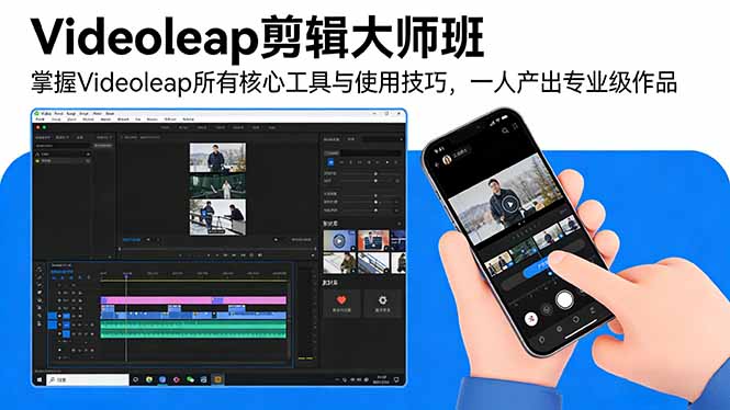 Videoleap剪辑大师班：掌握Videoleap所有核心工具与使用技巧，一人产出专业级作品-老莫涯