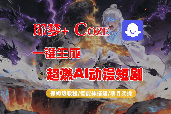 【Coze工作流搭建实操教程】即梦+Coze一键生成AI动漫短剧，全流程保姆级教学-老莫涯