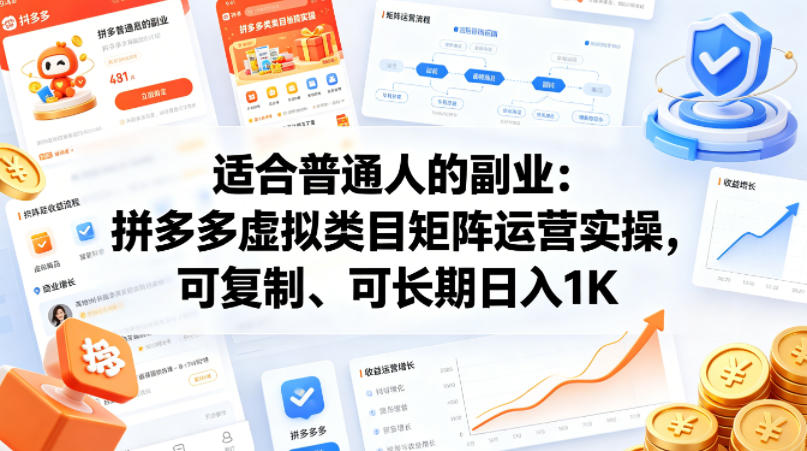 适合普通人的副业：拼多多虚拟类目矩阵运营实操，可复制、可长期日入1K【揭秘】-老莫涯