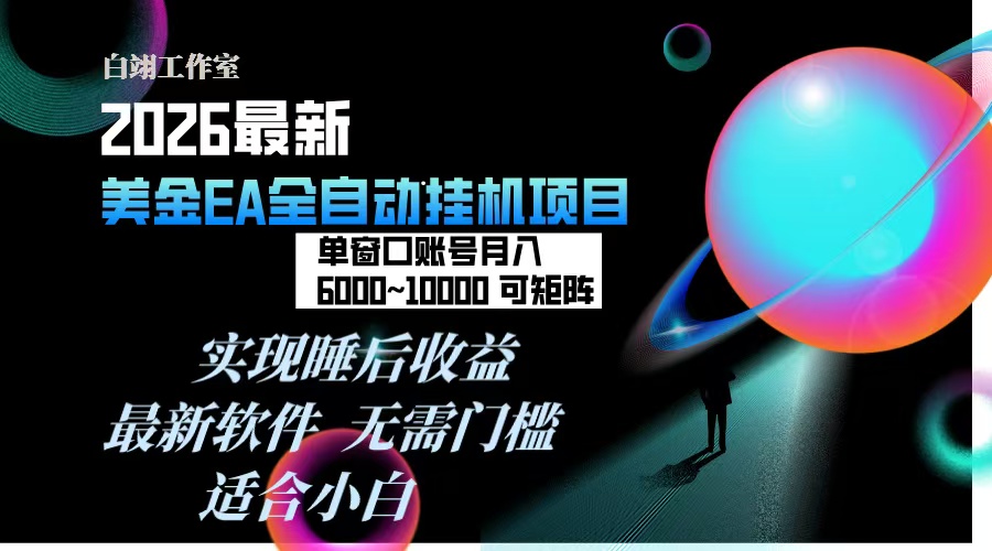 2026年最美金EA挂机项目，每天几分钟，单窗口月入600+，可矩阵，一台电脑支持多开窗口无任何…-老莫涯