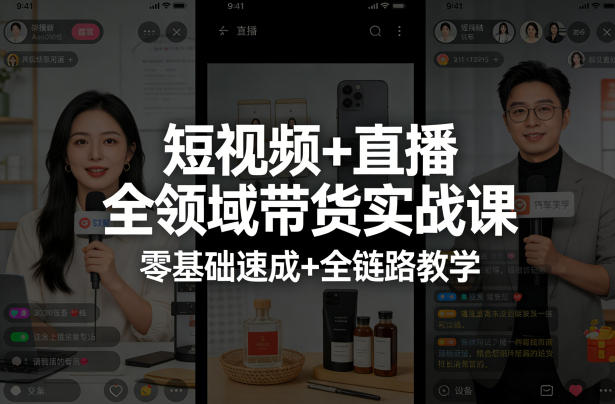 短视频+直播全领域带货实战课，零基础速成+全链路教学-老莫涯