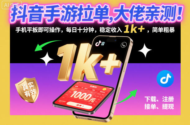 抖音手游拉单，大佬亲测！手机平板即可操作，每日十分钟，稳定收入1k+，简单粗暴【揭秘】-老莫涯