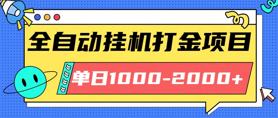 最新全自动挂机玩法长期稳定单日收益1000-2000-老莫涯