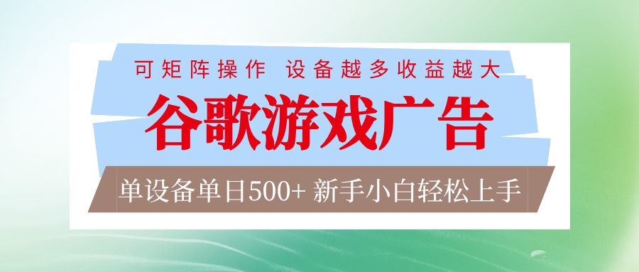 谷歌游戏广告 脚本全自动运行 单设备日入500+ 可矩阵放大，设备越多收益越大-老莫涯