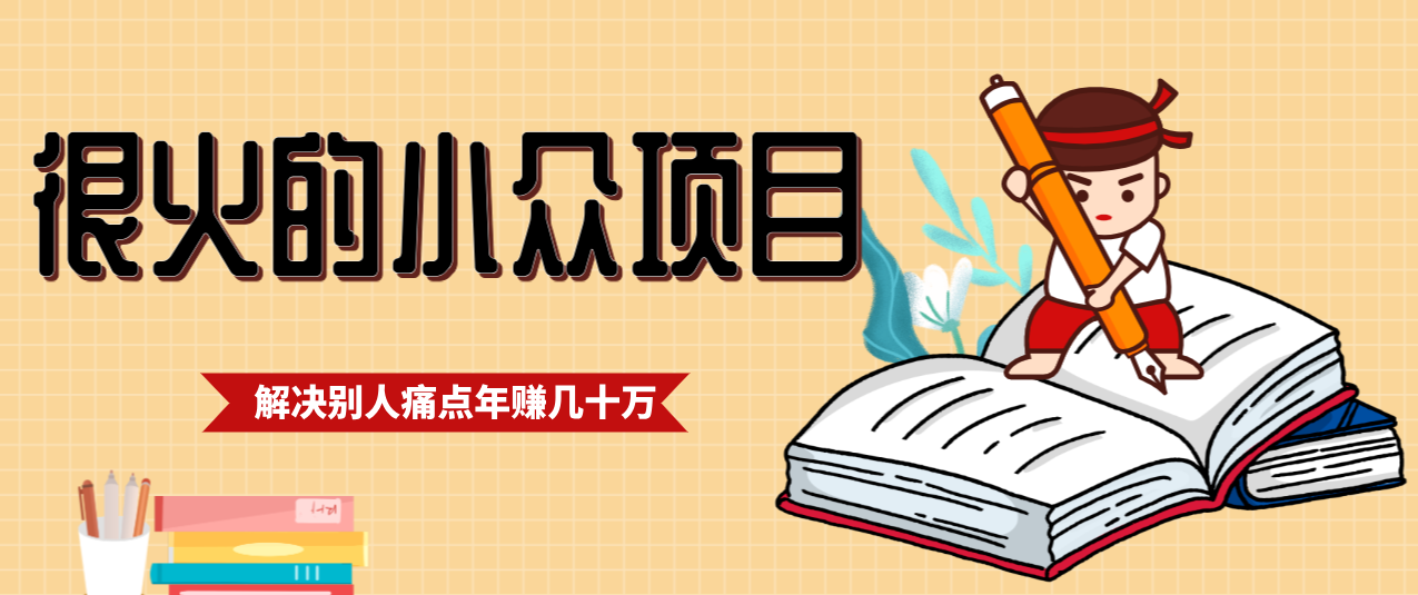 一直都很火的小众项目，抓住应届生求职痛点，这个小众项目年入几十万的底层逻辑-老莫涯