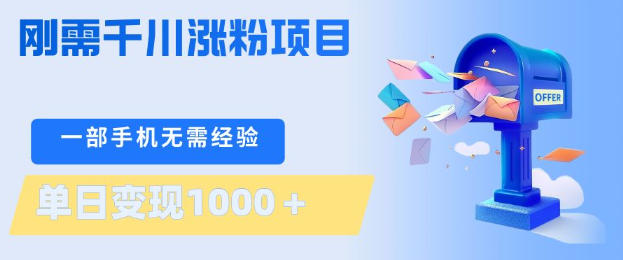 刚需千川涨粉项目，一部手机无需技术，单日变现1k+，当天做当天见收益【揭秘】-老莫涯