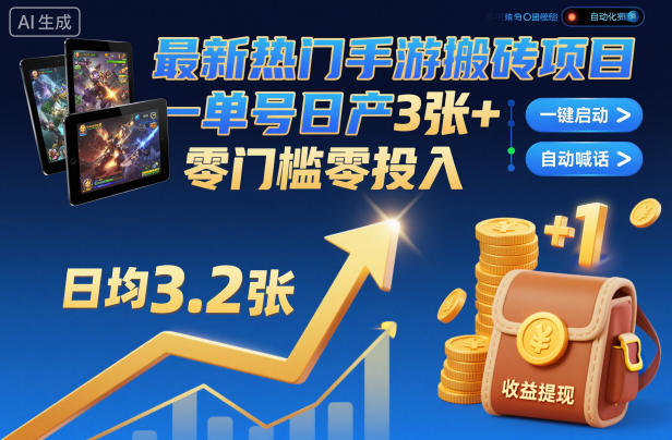 最新热门手游搬砖项目，一键自动化挂G，单号日产3张+，零门槛零投入【揭秘】-老莫涯