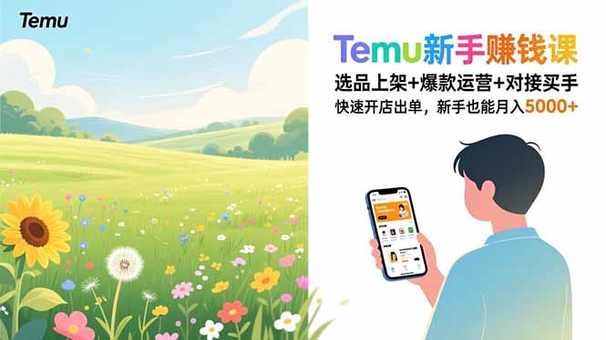 Temu新手赚钱课，选品上架+爆款运营+对接买手，快速开店出单，新手也能月入5000+-老莫涯
