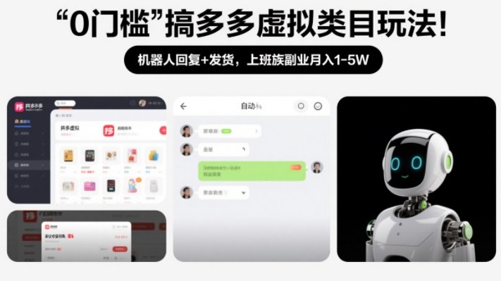 0门槛搞多多虚拟类目玩法！机器人回复+发货，上班族副业月入1-5W【揭秘】-老莫涯