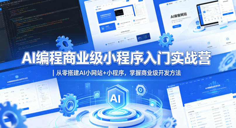 AI编程商业级小程序入门实战营｜从零搭建AI小网站+小程序，掌握商业级开发方法-老莫涯