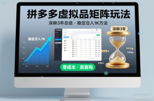 深耕3年之久总结，拼多多虚拟品矩阵玩法，稳定日入1K方法【揭秘】-老莫涯