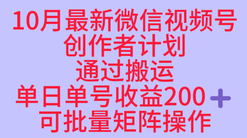 10月最新视频号收益最大化赛道长久稳定红利项目，单日单号收益2张+可批量矩阵操作-老莫涯