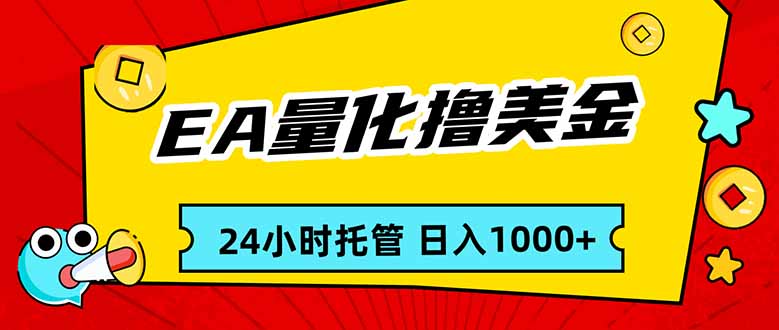 EA黄金量化，24小时不间断撸美金，小白轻松入手，日入1000-老莫涯