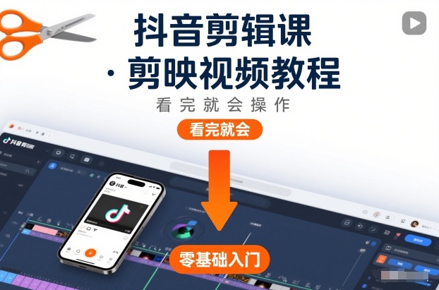 抖音剪辑课，剪映视频教程，看完就会操作-老莫涯