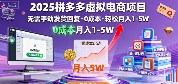 2025拼多多虚拟电商项目，无需手动发货回复，0成本，轻松月入1-5W【揭秘】-老莫涯