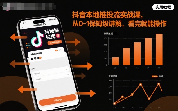 抖音本地推投流实战课，从0-1保姆级讲解，看完就能操作-老莫涯