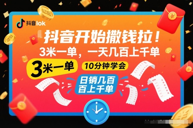 抖音开始撒钱拉，3米一单，一天几百上千单，项目简单，10分钟学会【揭秘】-老莫涯