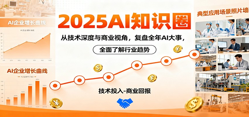 2025AI知识圈，从技术深度与商业视角，复盘全年AI大事，全面了解行业趋势-老莫涯
