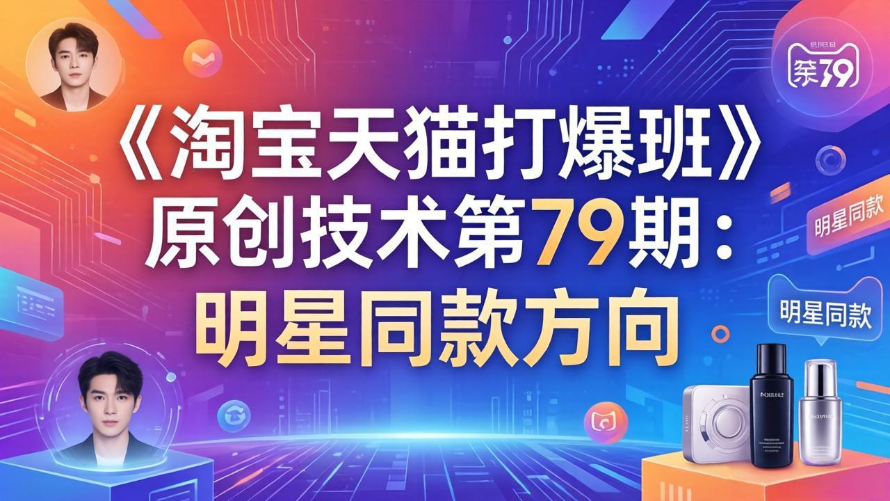 《淘宝天猫打爆班》原创技术第79期：明星同款方向-老莫涯