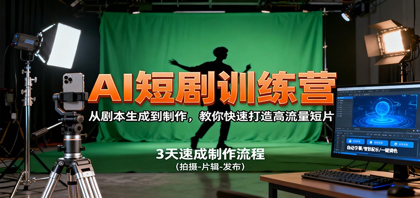 AI短剧训练营，从剧本生成到制作，教你快速打造高流量短片-老莫涯
