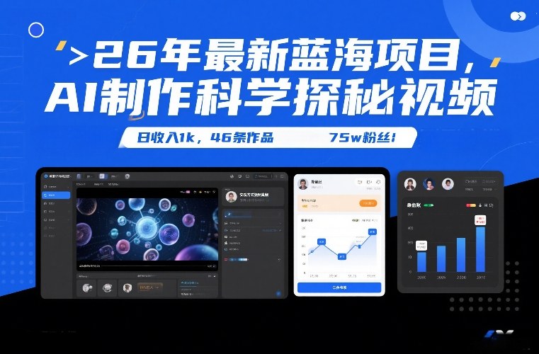 26年最新蓝海项目，AI制作科学探秘视频，变现方式强到离谱，日收入1k，46条作品75w粉丝-老莫涯