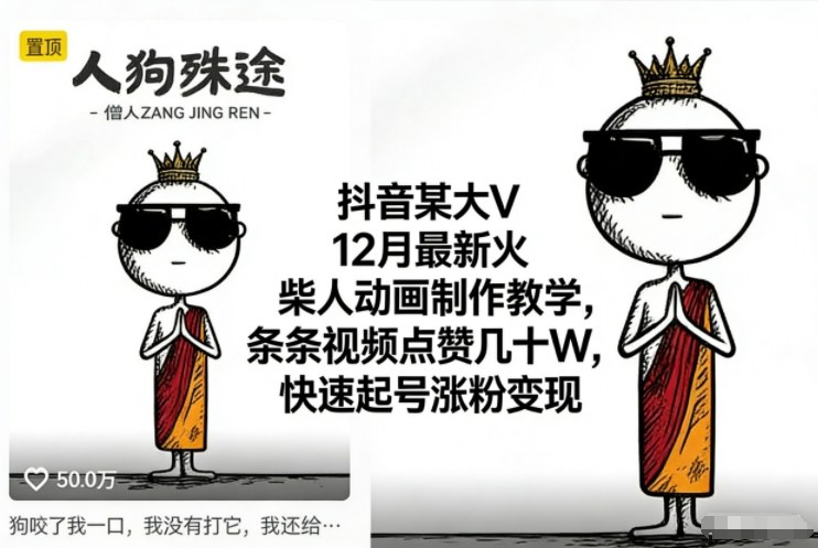 抖音某大V12月最新火柴人动画制作教学，条条视频点赞几十W，快速起号涨粉变现-老莫涯