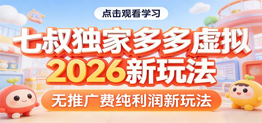 七叔独家多多虚拟，2026新玩法，无推广费，纯利润-老莫涯