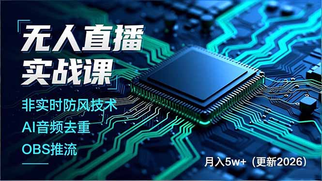 无人直播实战课(更新2月-老莫涯