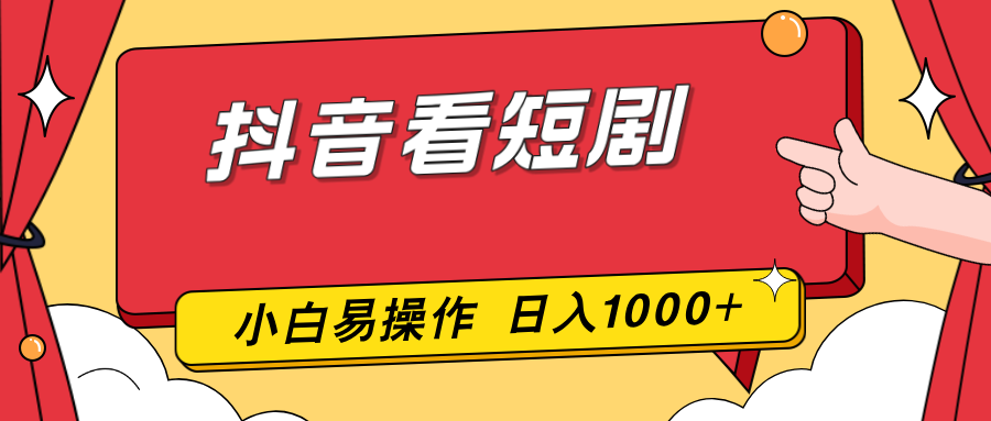 抖音看短剧，一部手机，零投入，小白轻松上手，简单易操作，一天1000+-老莫涯