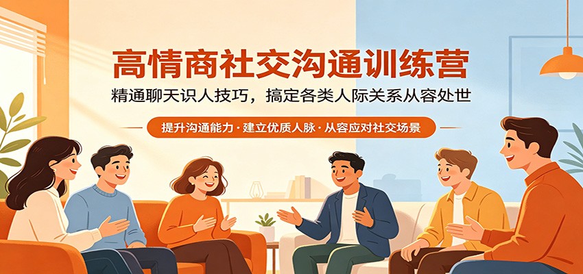 高情商社交沟通训练营：精通聊天识人技巧，搞定各类人际关系从容处世-老莫涯