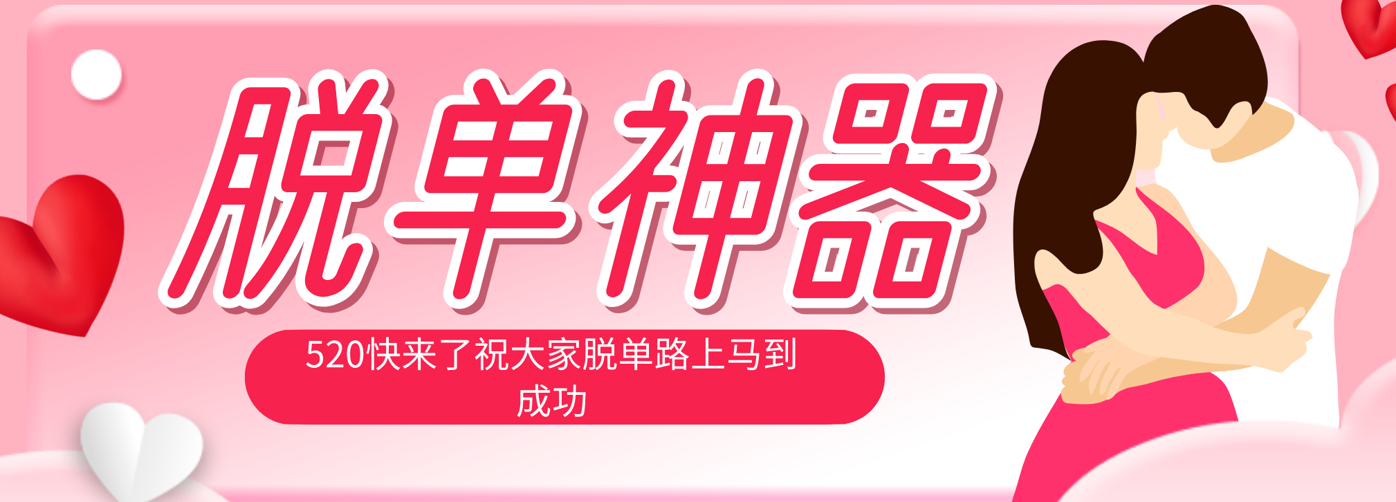 脱单神器：系统理论 + 实景模拟实战相结合，助你脱单路上马到成功。-老莫涯