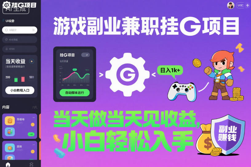 游戏副业兼职挂G项目，当天做当天见收益,日入1k+，小白轻松入手【揭秘】-老莫涯