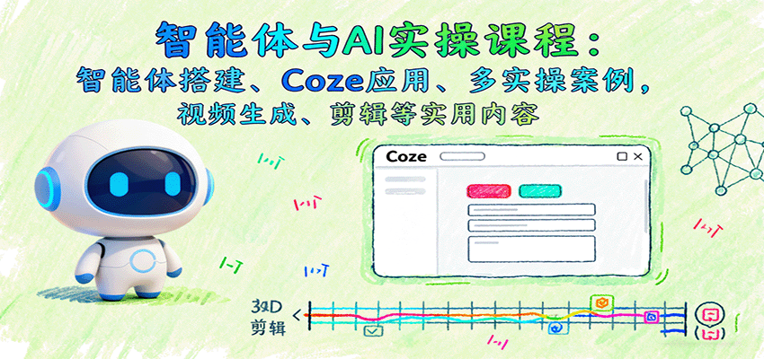 智能体与AI实操课程：智能体搭建、Coze应用、多实操案例，视频生成、剪辑等实用内容-老莫涯
