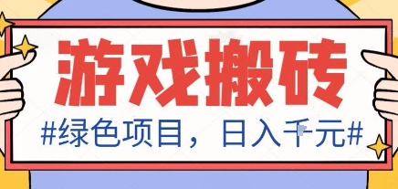 最新绿色全自动游戏搬砖项目，日入1k，收益稳定新手可做，无脑操作有手就行【揭秘】-老莫涯