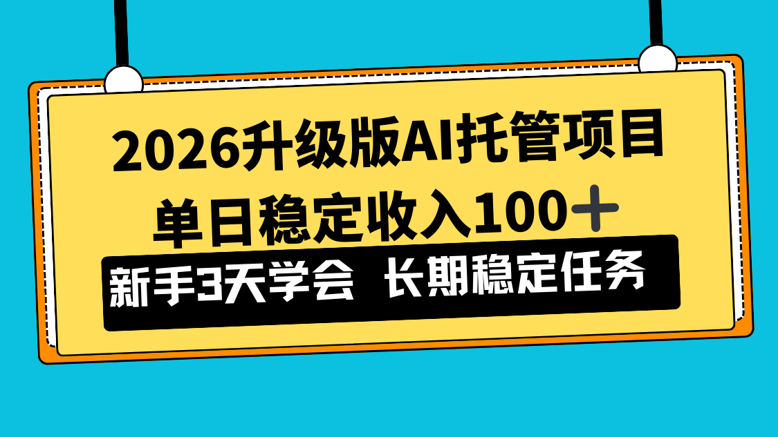 2026升级版Ai托管项目，单日稳定收入100+，新手小白3天学会-老莫涯