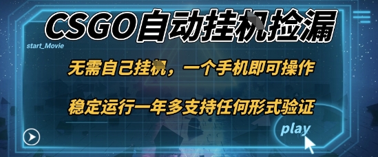 游戏自动挂G捡漏，一个手机即可操作，当天可操作见到结果，新手小白轻松月入1W+【揭秘】-老莫涯