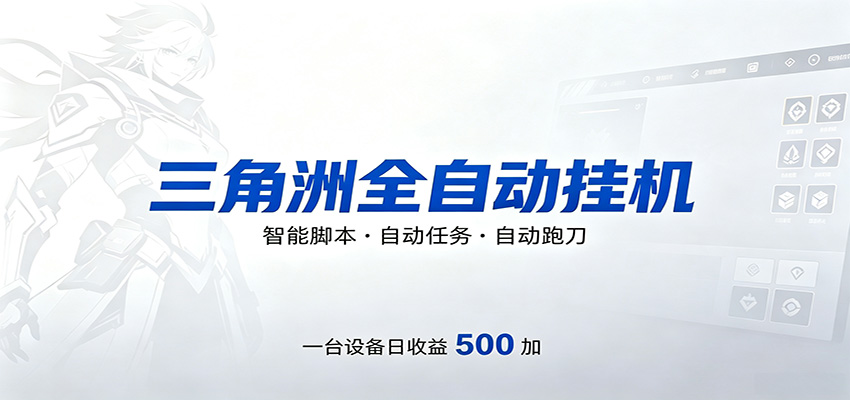 三角洲全自动跑刀，24小时无人值守，高效变现，低门槛稳收益，轻松实现游戏搬砖盈利-老莫涯